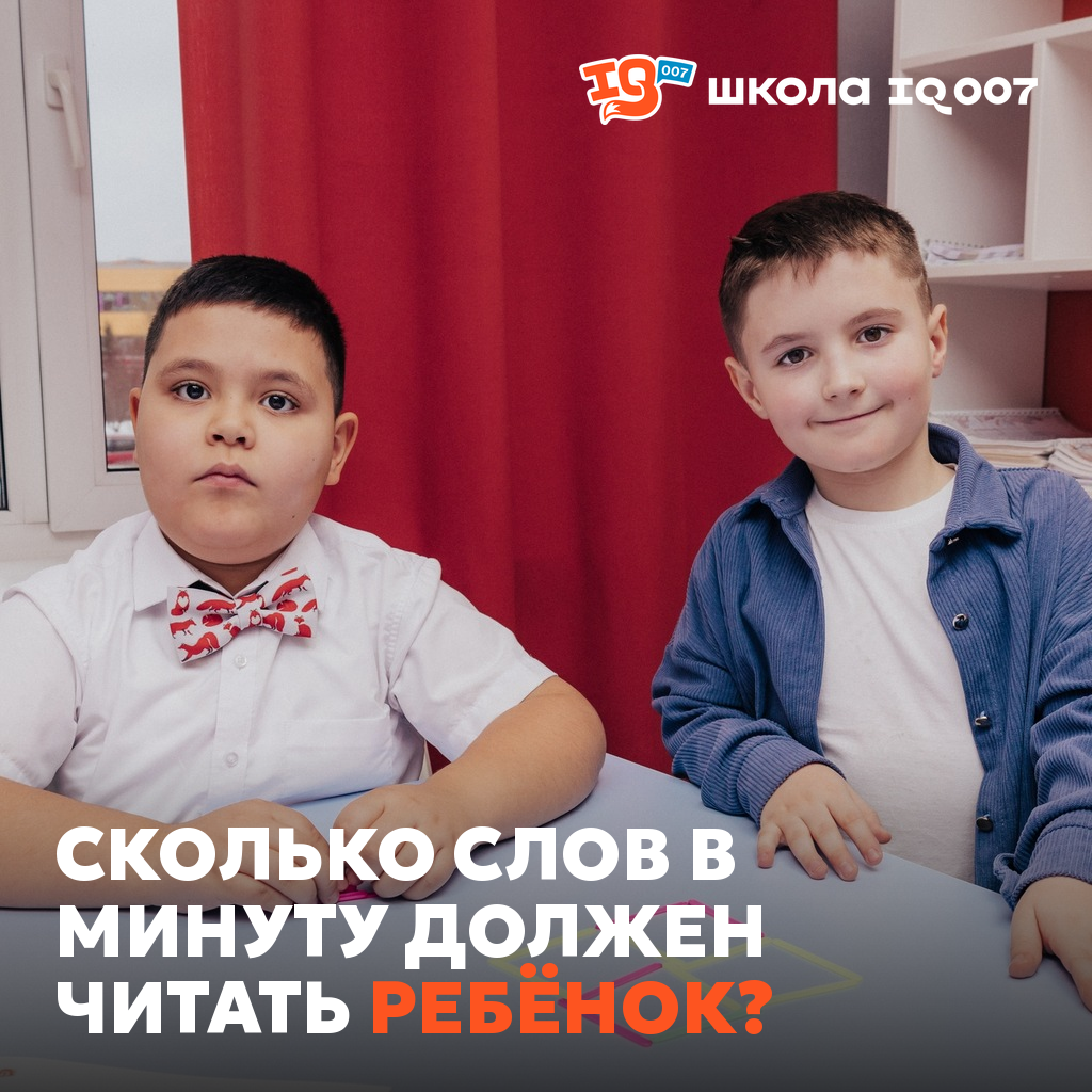 Сколько слов в минуту должен читать ребёнок?