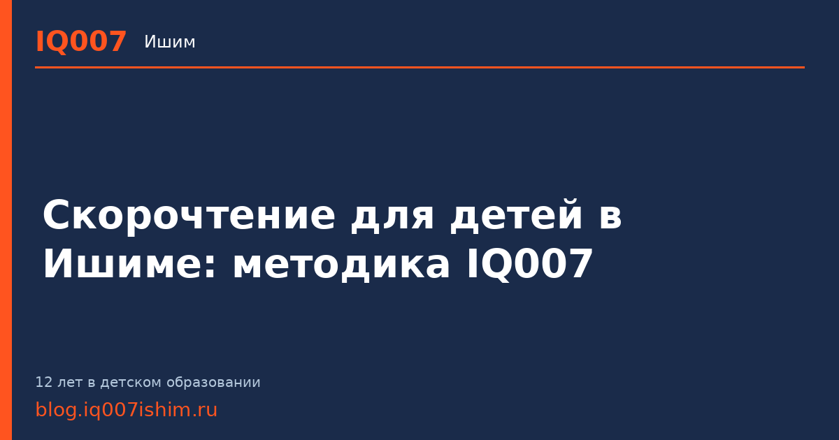 Скорочтение для детей в Ишиме: методика IQ007