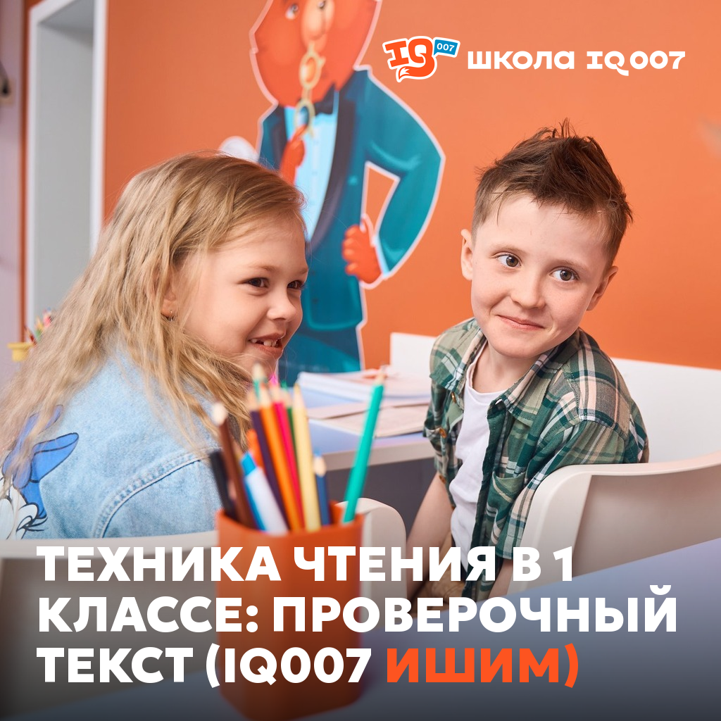 Техника чтения в 1 классе: проверочный текст (IQ007 Ишим)