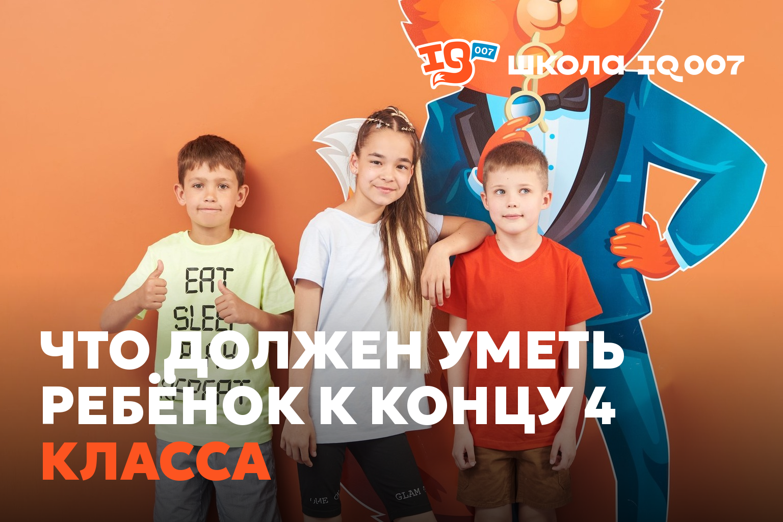 Что должен уметь ребёнок к концу 4 класса