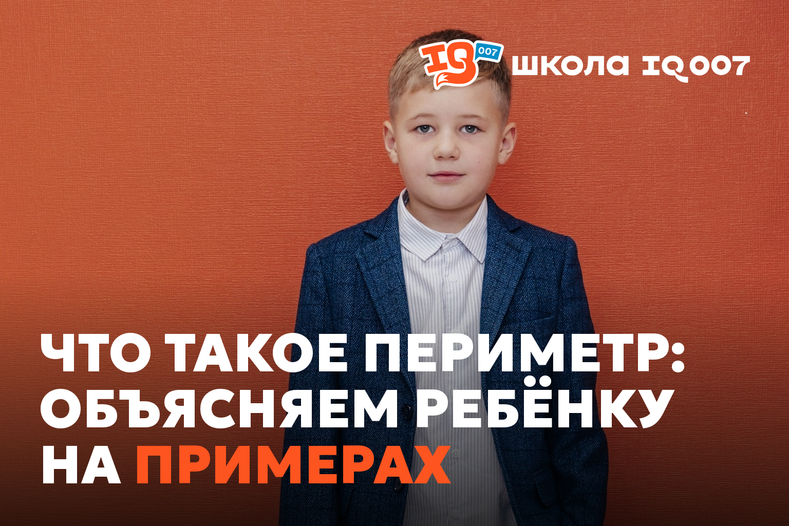 Что такое периметр: объясняем ребёнку на примерах