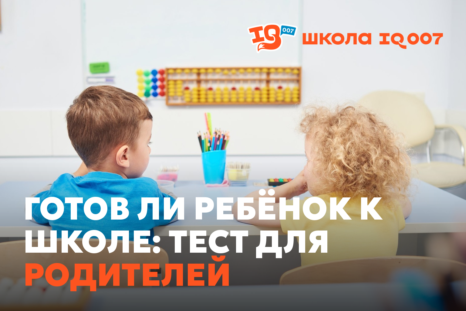 Готов ли ребёнок к школе: тест для родителей