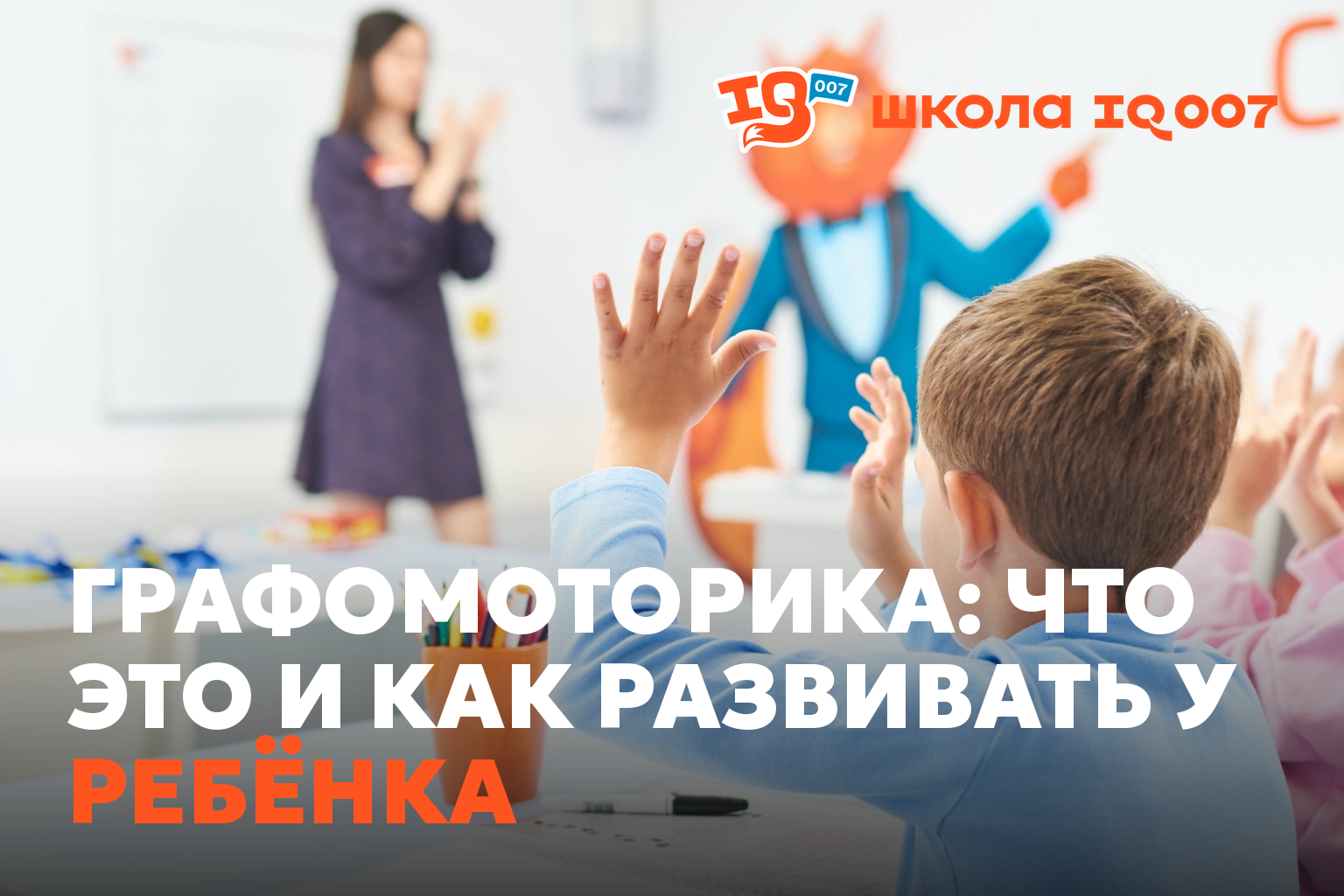 Графомоторика: что это и как развивать у ребёнка