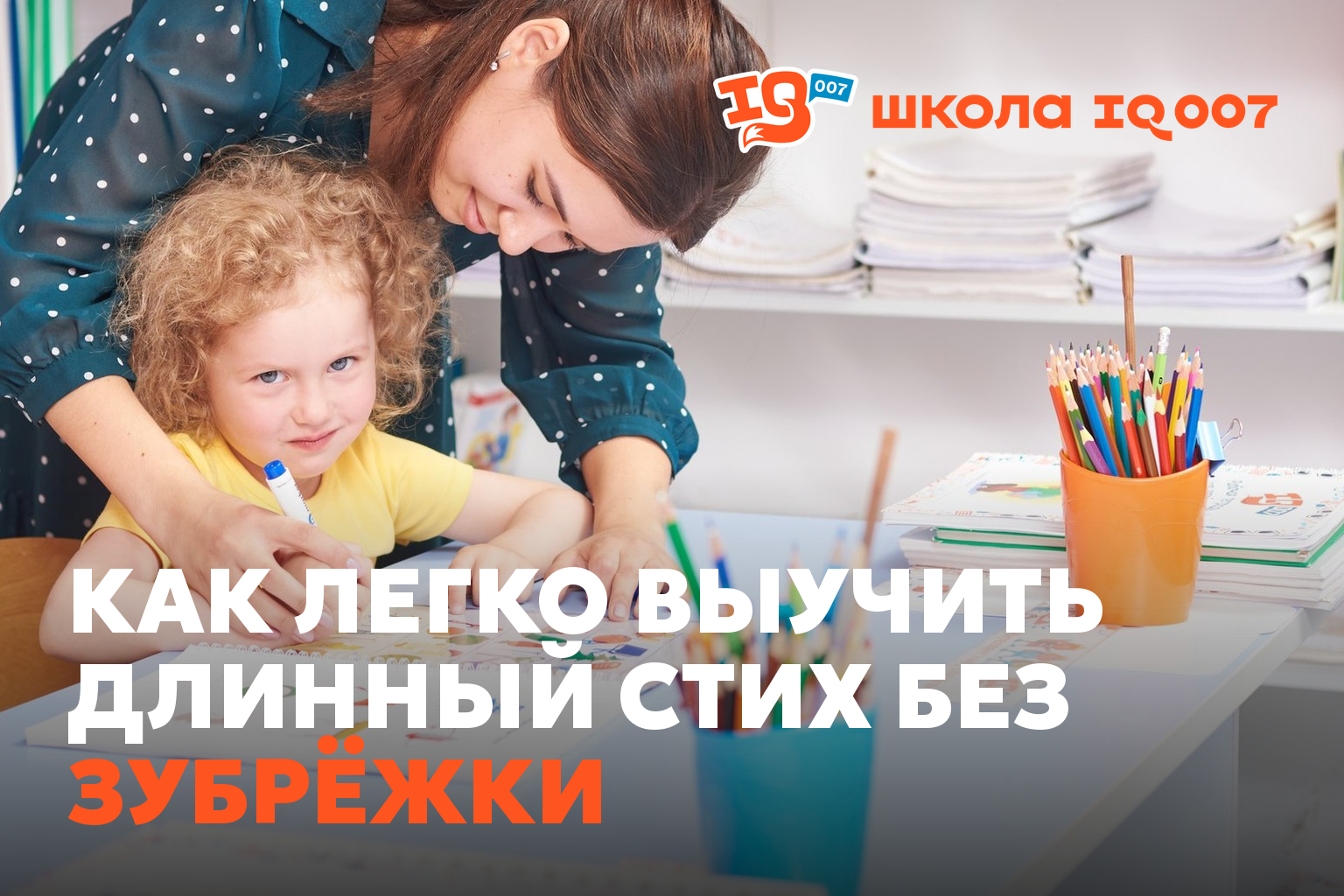 Как легко выучить длинный стих без зубрёжки