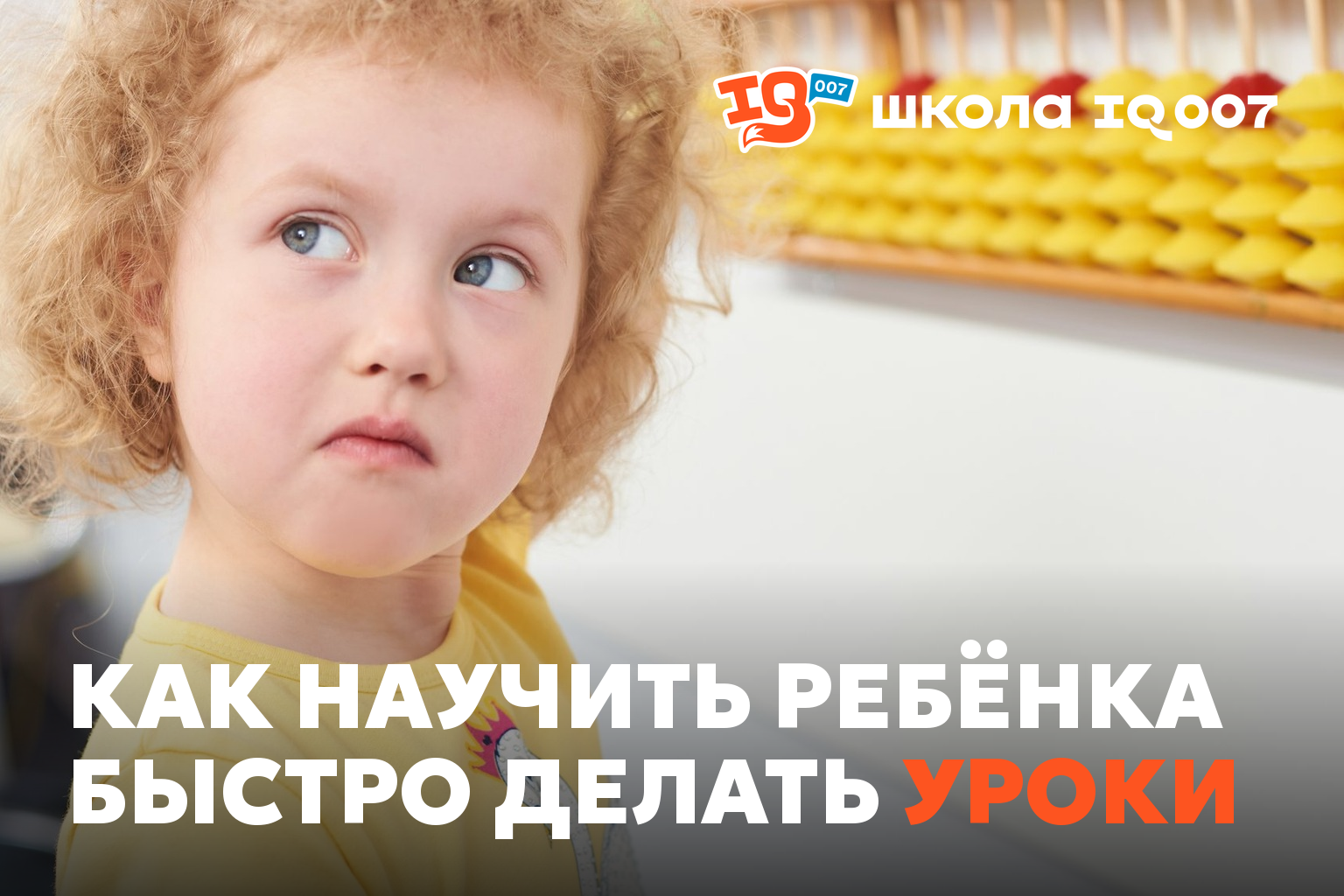 Как научить ребёнка быстро делать уроки