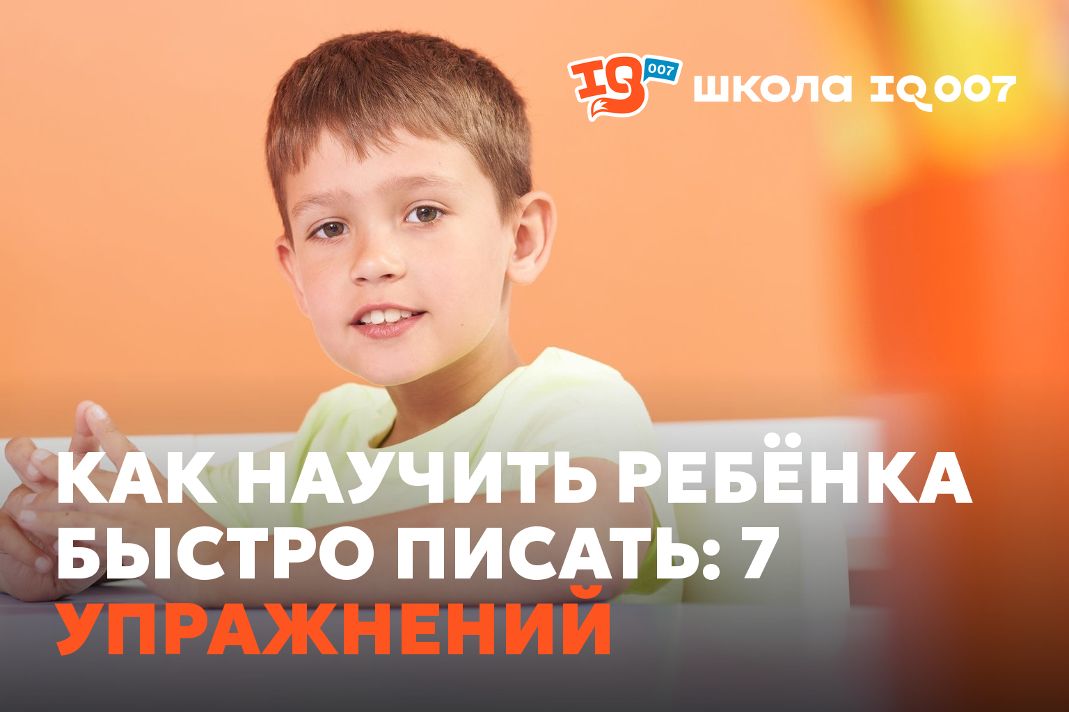 Как научить ребёнка быстро писать: 7 упражнений