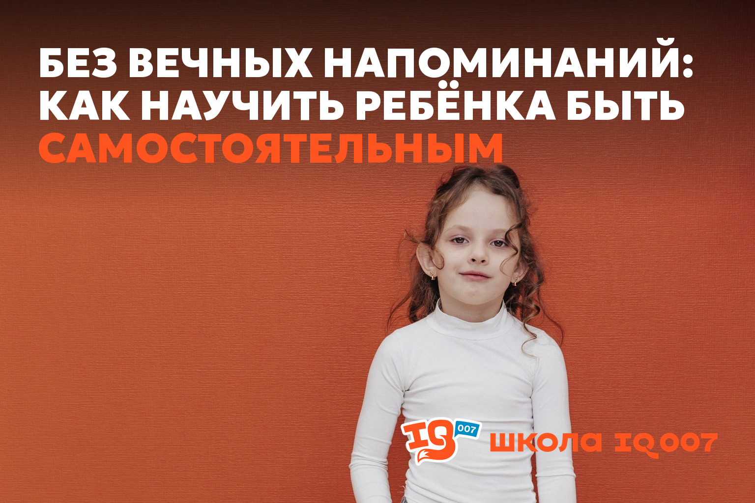 Как научить ребёнка быть самостоятельным (IQ007 Ишим)