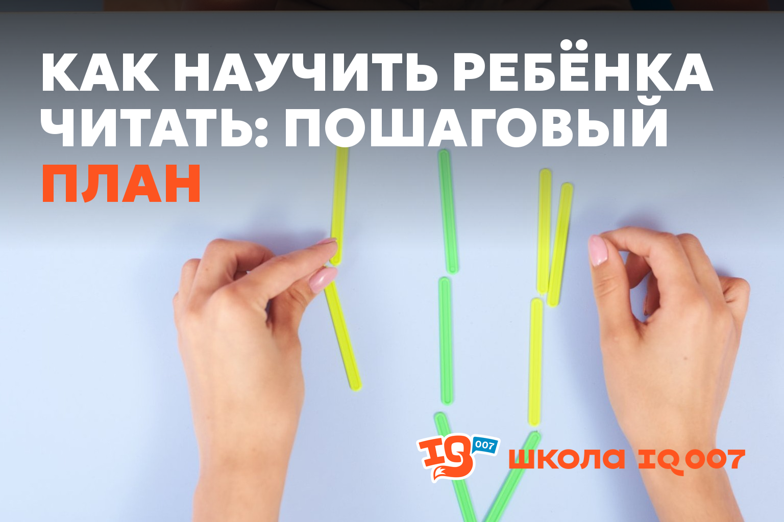 Как научить ребёнка читать: пошаговый план