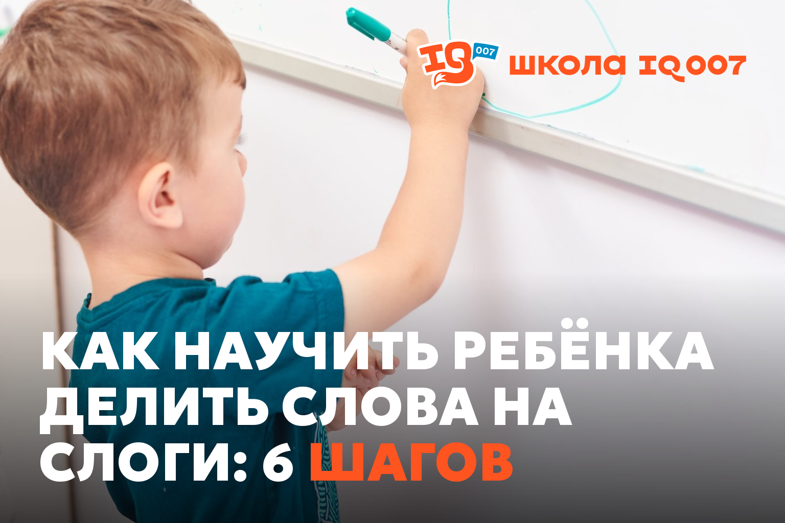 Как научить ребёнка делить слова на слоги: 6 шагов