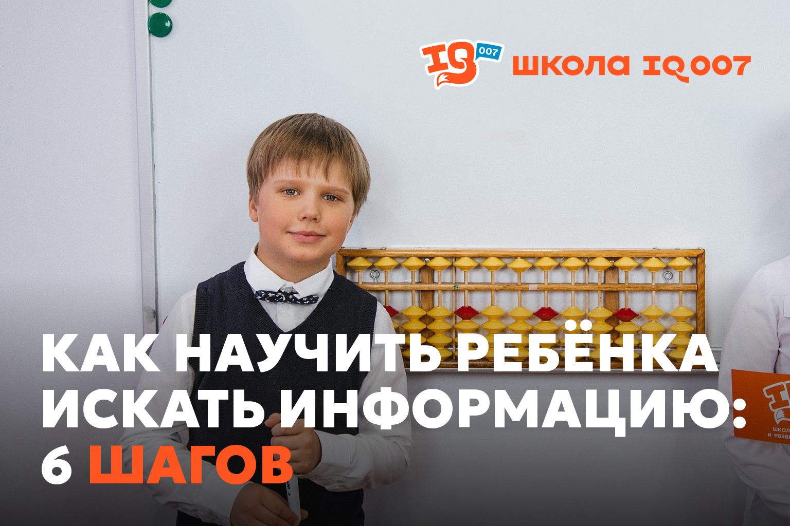 Как научить ребёнка искать информацию: 6 шагов