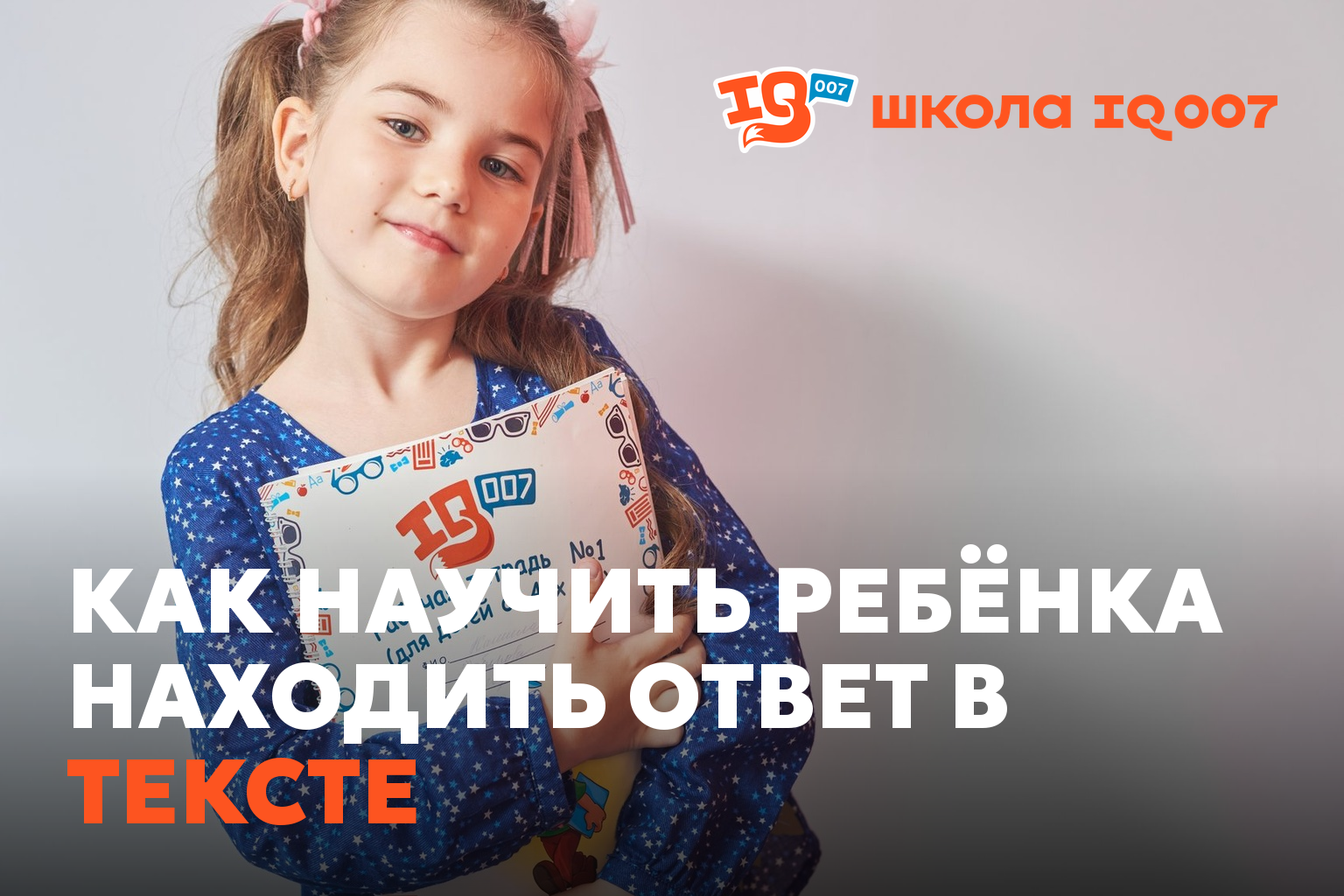 Как научить ребёнка находить ответ в тексте