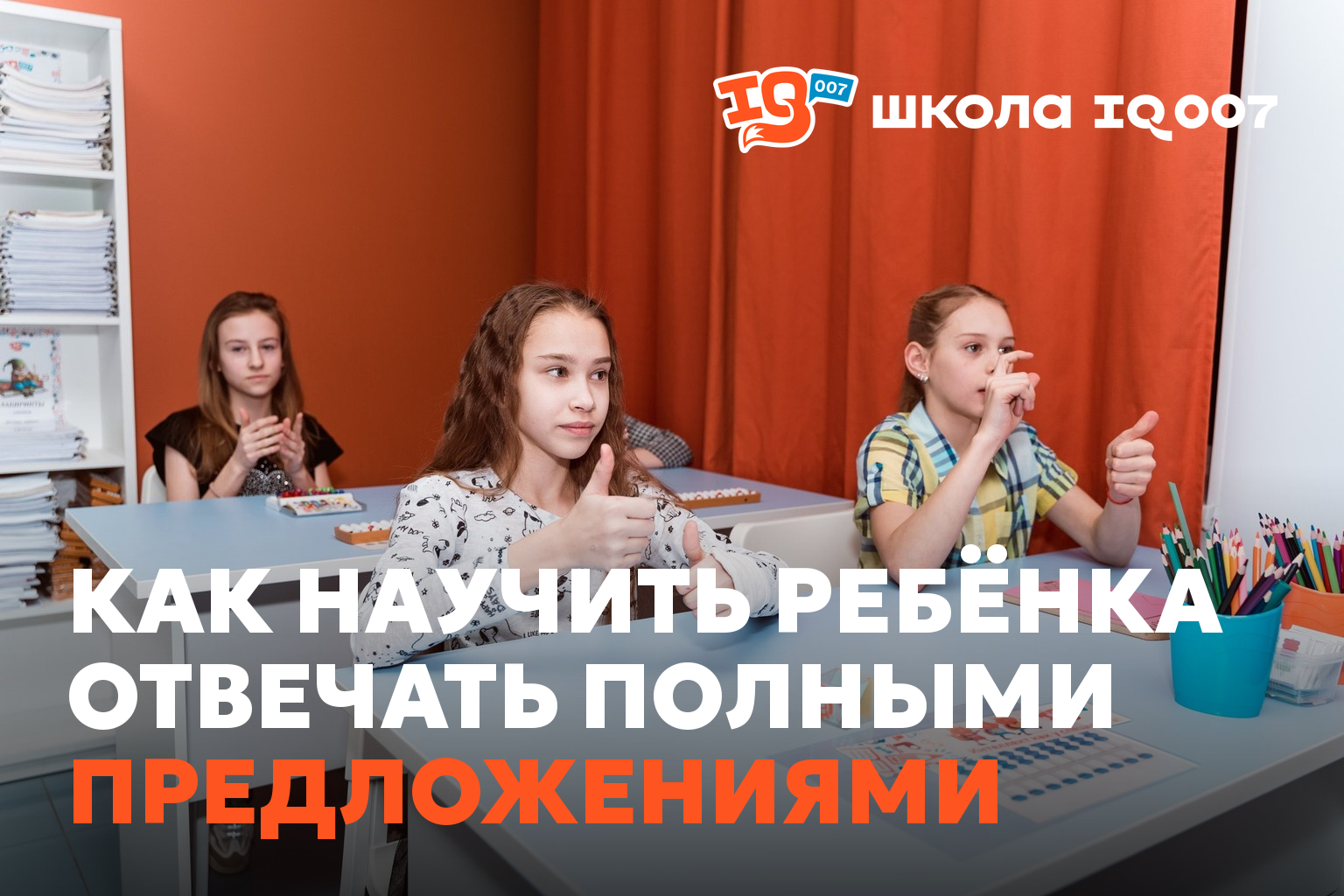 Как научить ребёнка отвечать полными предложениями