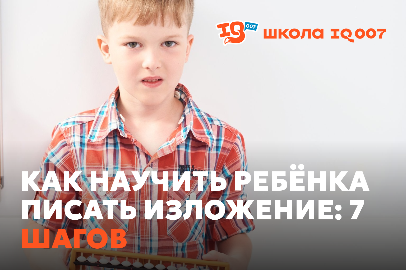 Как научить ребёнка писать изложение: 7 шагов