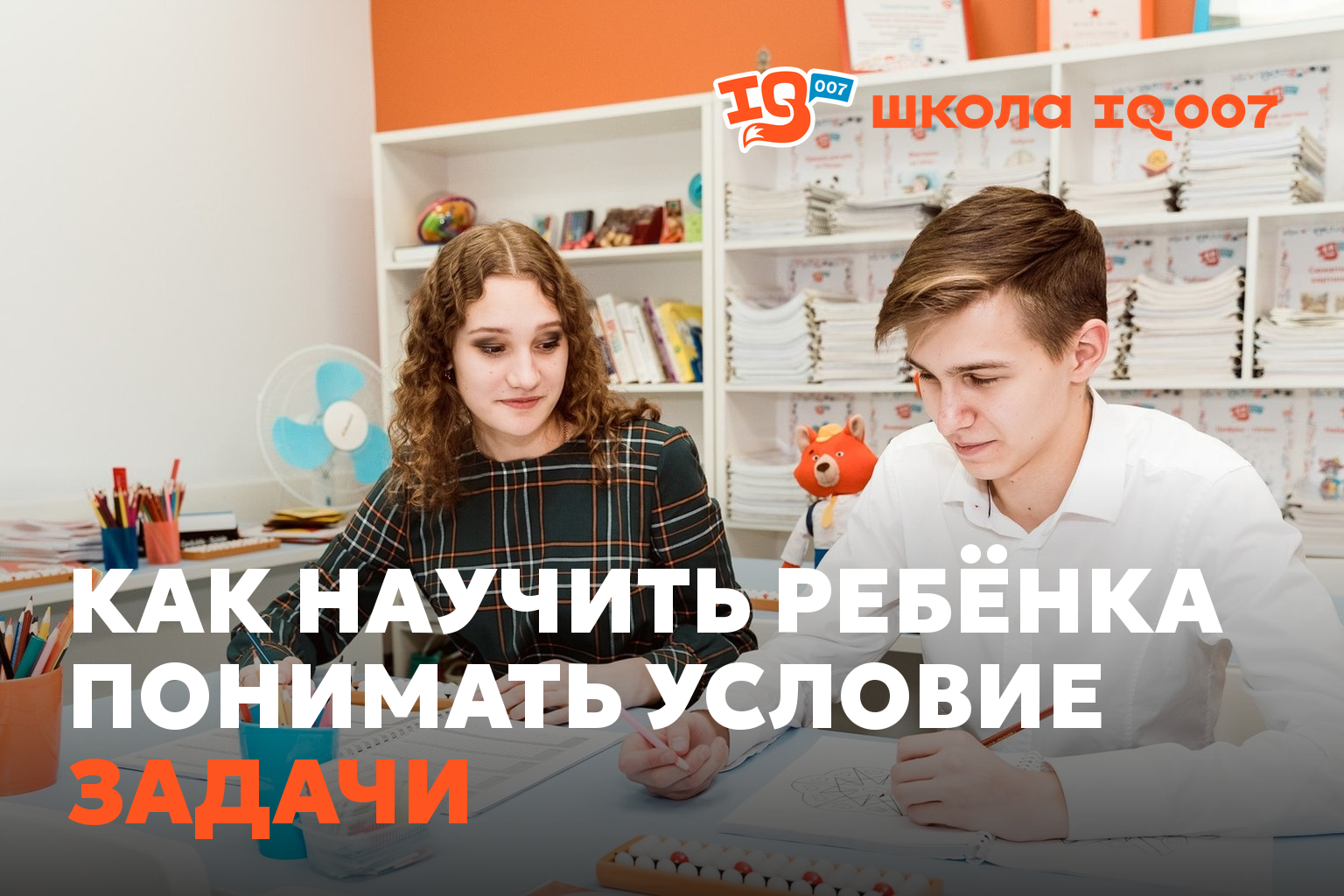 Как научить ребёнка понимать условие задачи