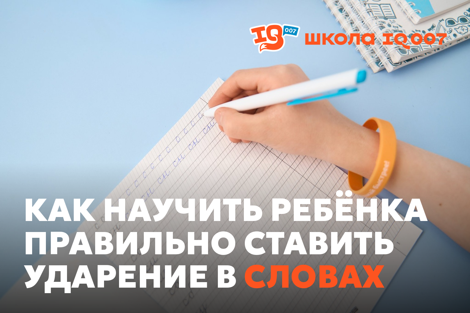 Как научить ребёнка правильно ставить ударение в словах