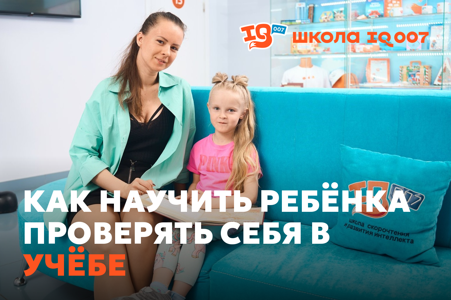 Как научить ребёнка проверять себя в учёбе