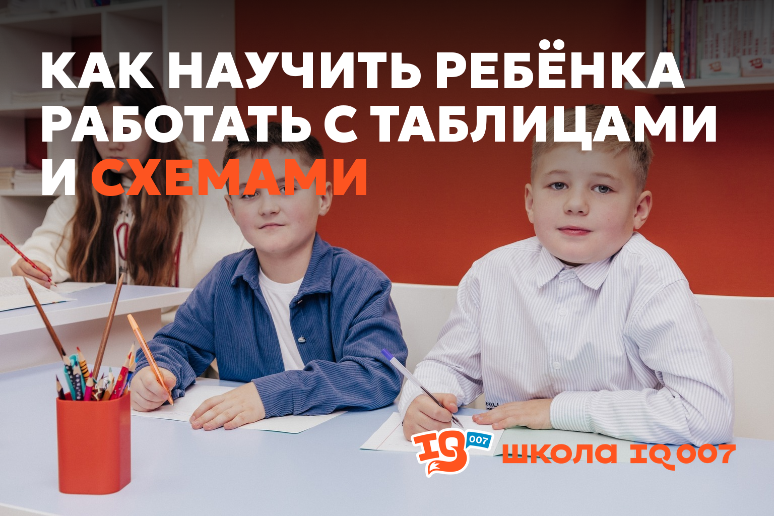 Как научить ребёнка работать с таблицами и схемами