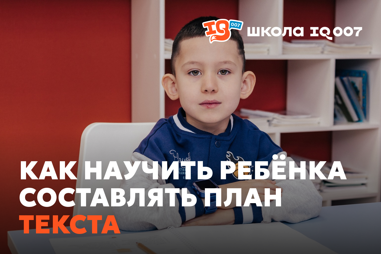 Как научить ребёнка составлять план текста