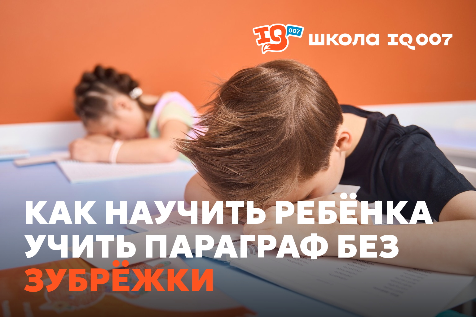 Как научить ребёнка учить параграф без зубрёжки