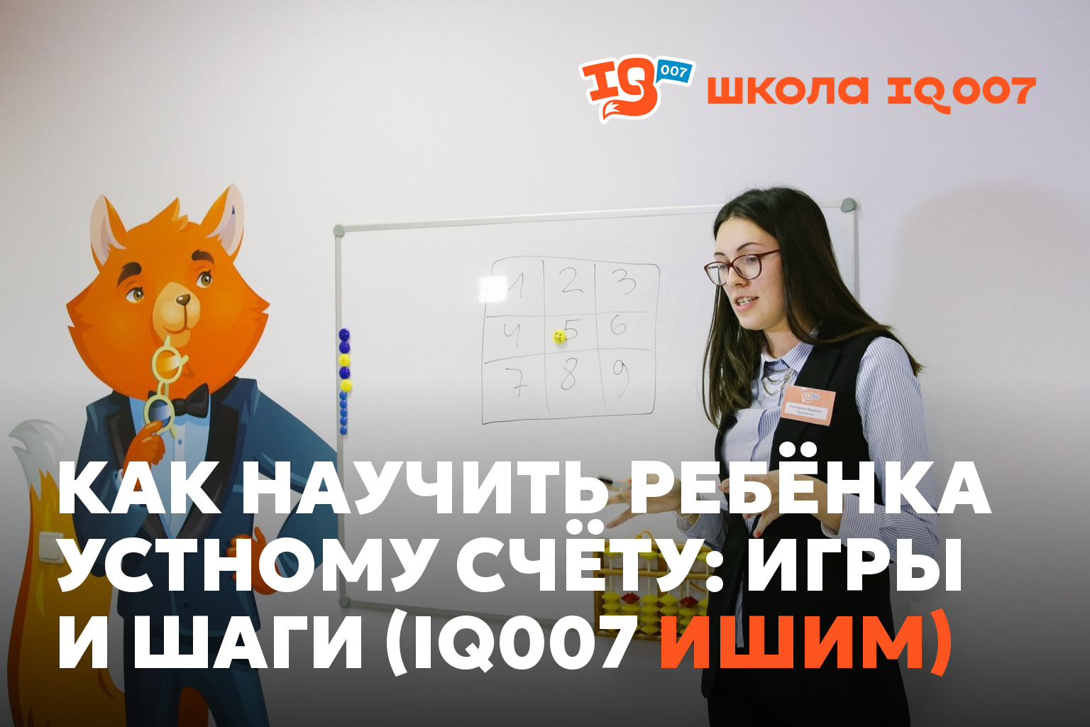 Как научить ребёнка устному счёту: игры и шаги (IQ007 Ишим)
