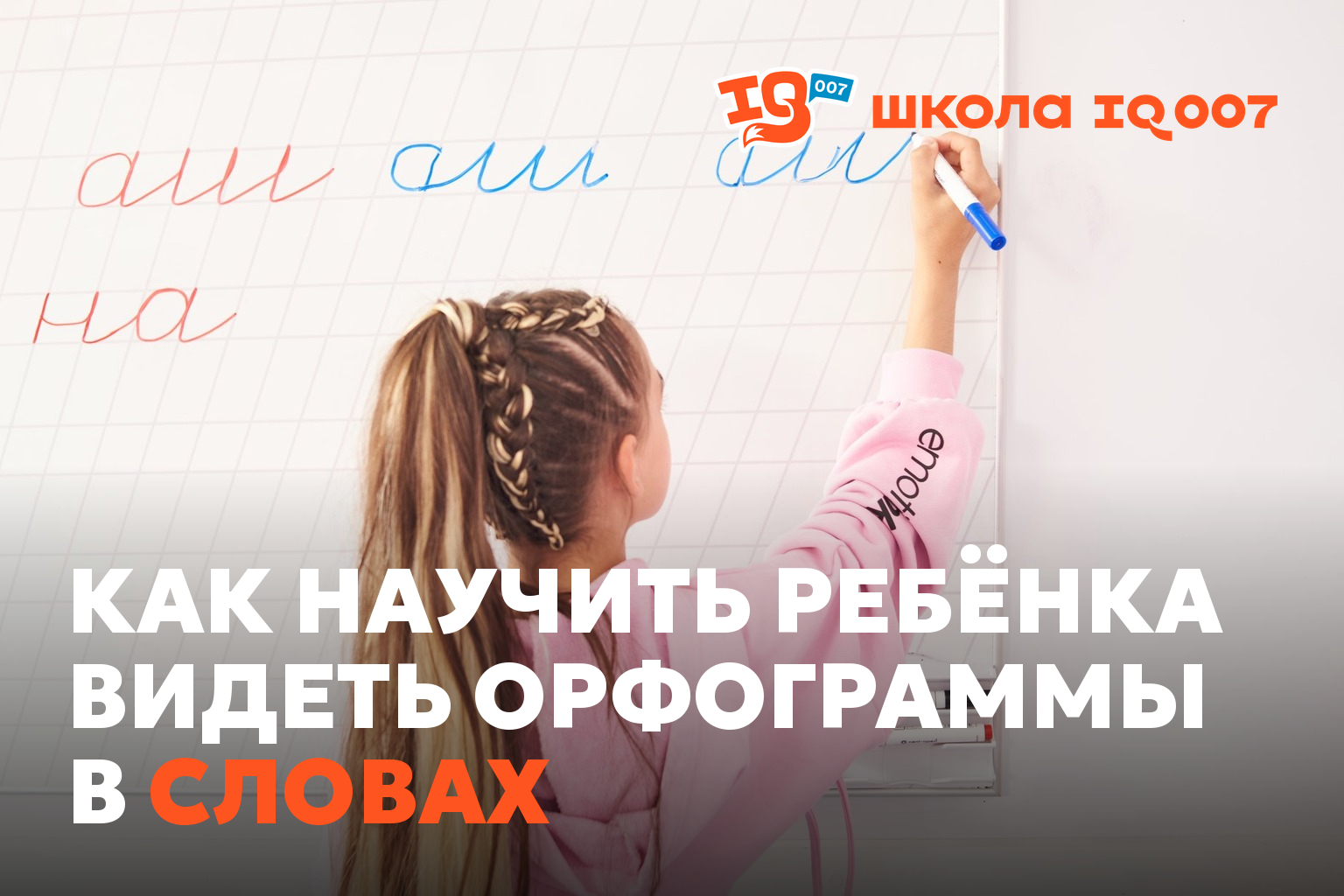 Как научить ребёнка видеть орфограммы в словах