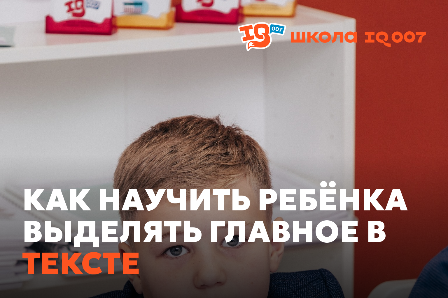 Как научить ребёнка выделять главное в тексте