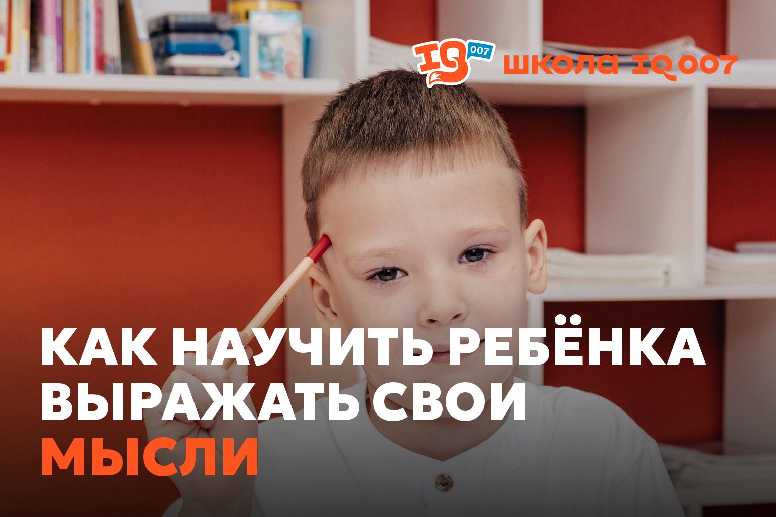 Как научить ребёнка выражать свои мысли