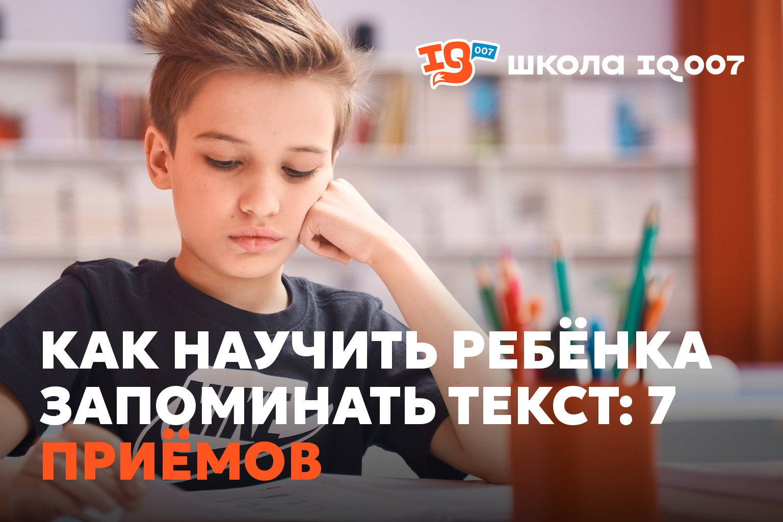 Как научить ребёнка запоминать текст: 7 приёмов