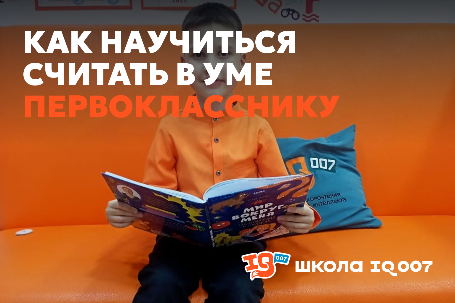 Как научиться считать в уме первокласснику