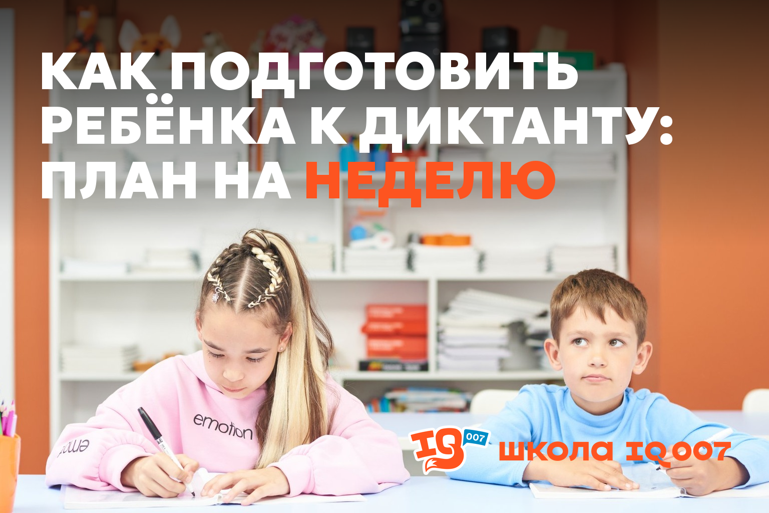 Как подготовить ребёнка к диктанту: план на неделю