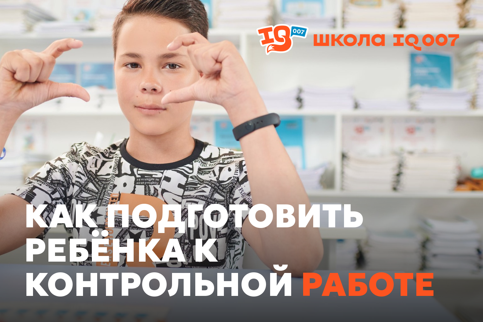 Как подготовить ребёнка к контрольной работе