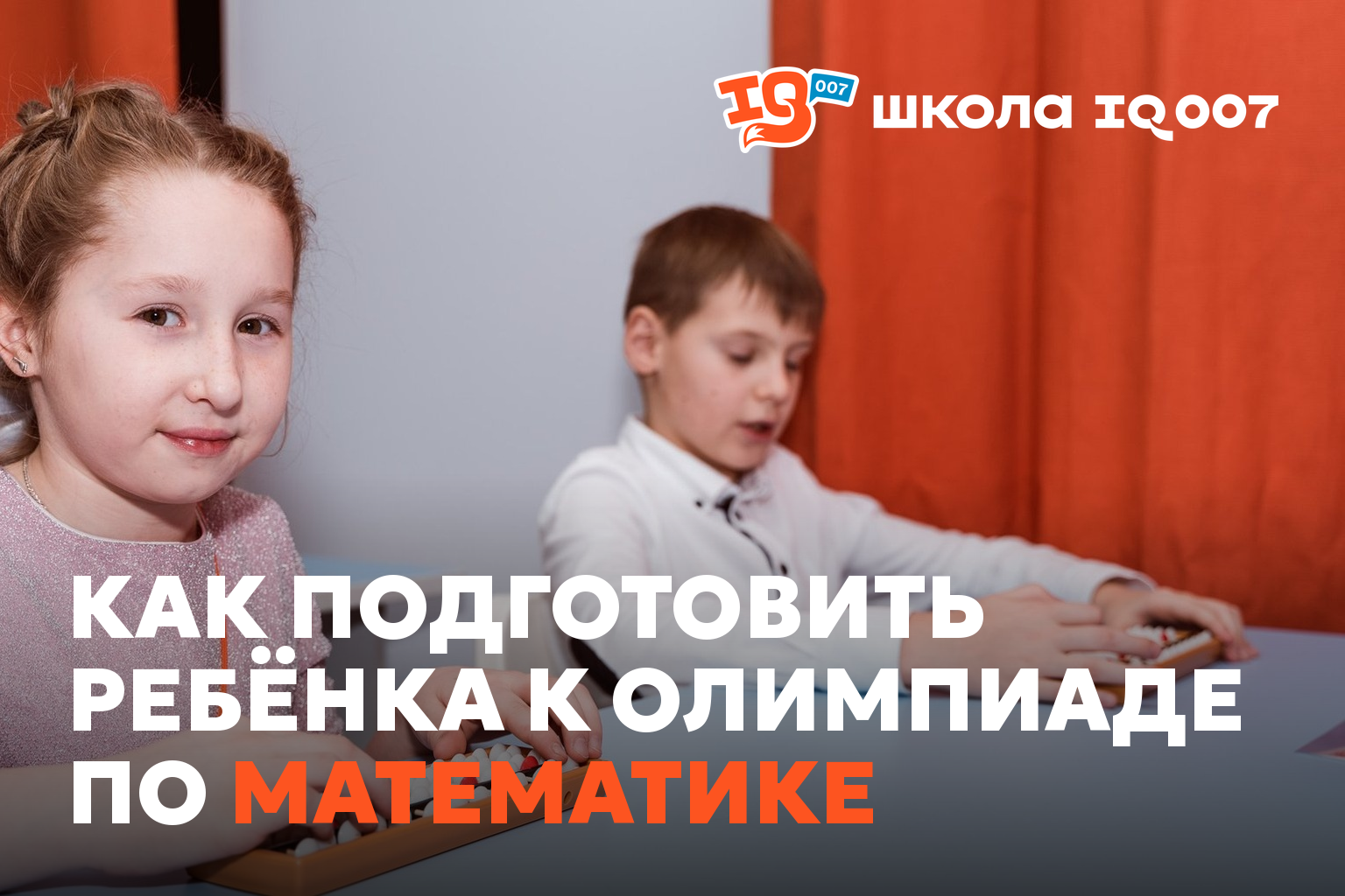 Как подготовить ребёнка к олимпиаде по математике