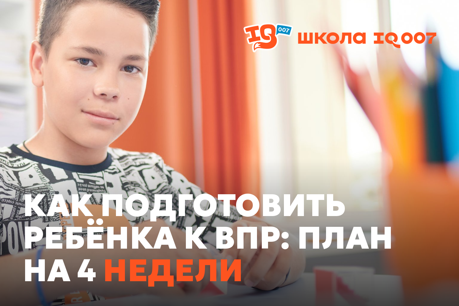 Как подготовить ребёнка к ВПР: план на 4 недели