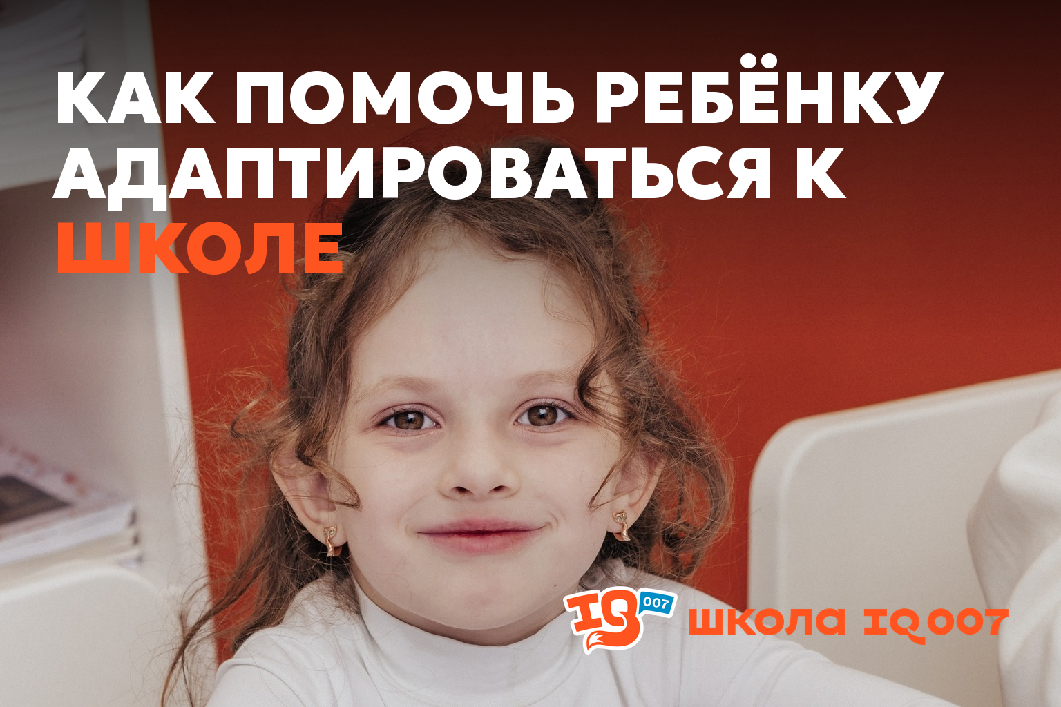 Как помочь ребёнку адаптироваться к школе (IQ007 Ишим)
