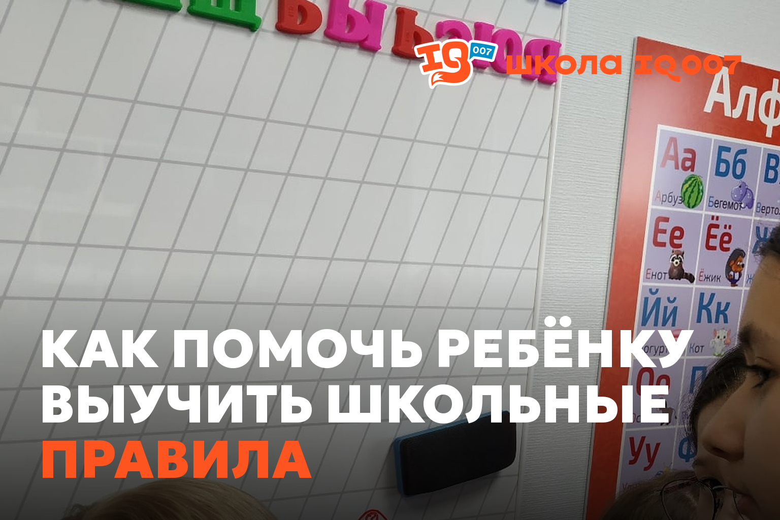 Как помочь ребёнку выучить школьные правила