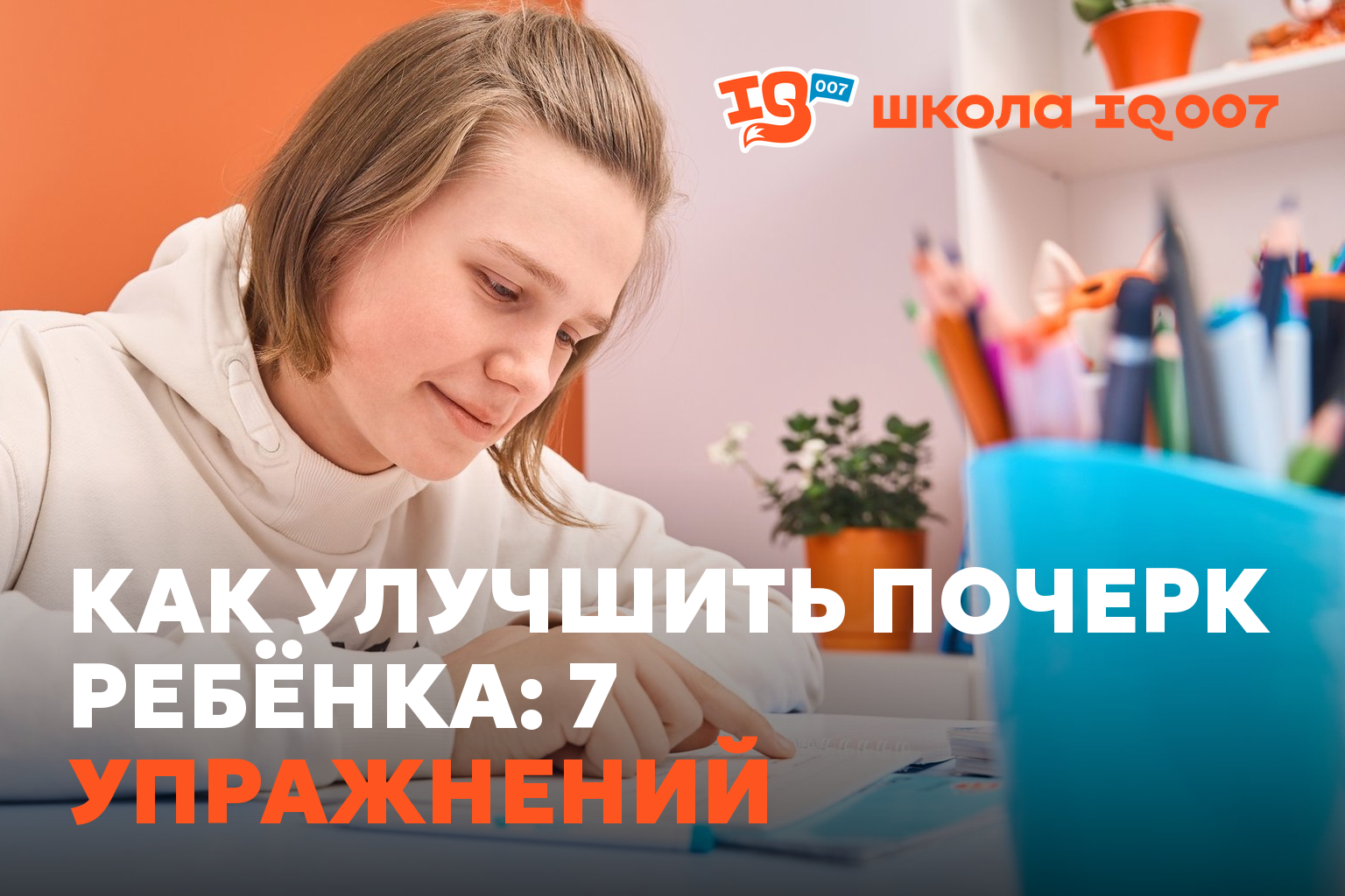 Как улучшить почерк ребёнка: 7 упражнений