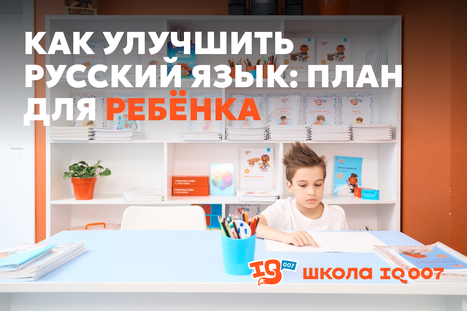 Как улучшить русский язык: план для ребёнка