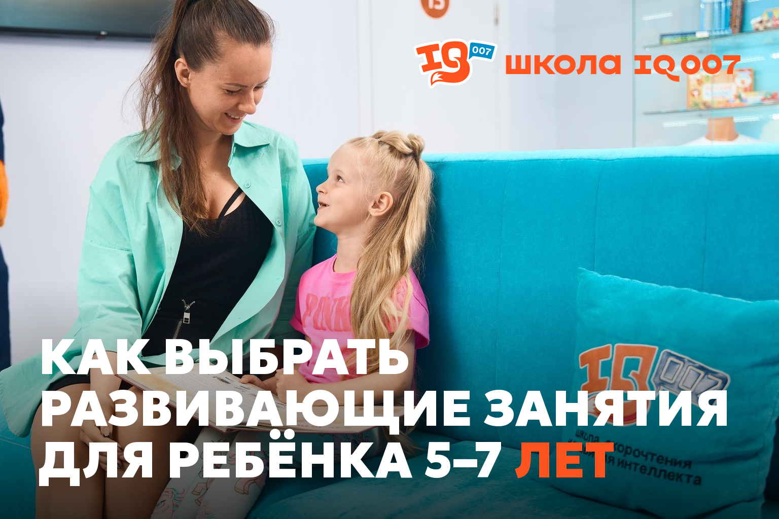 Как выбрать развивающие занятия для ребёнка 5–7 лет