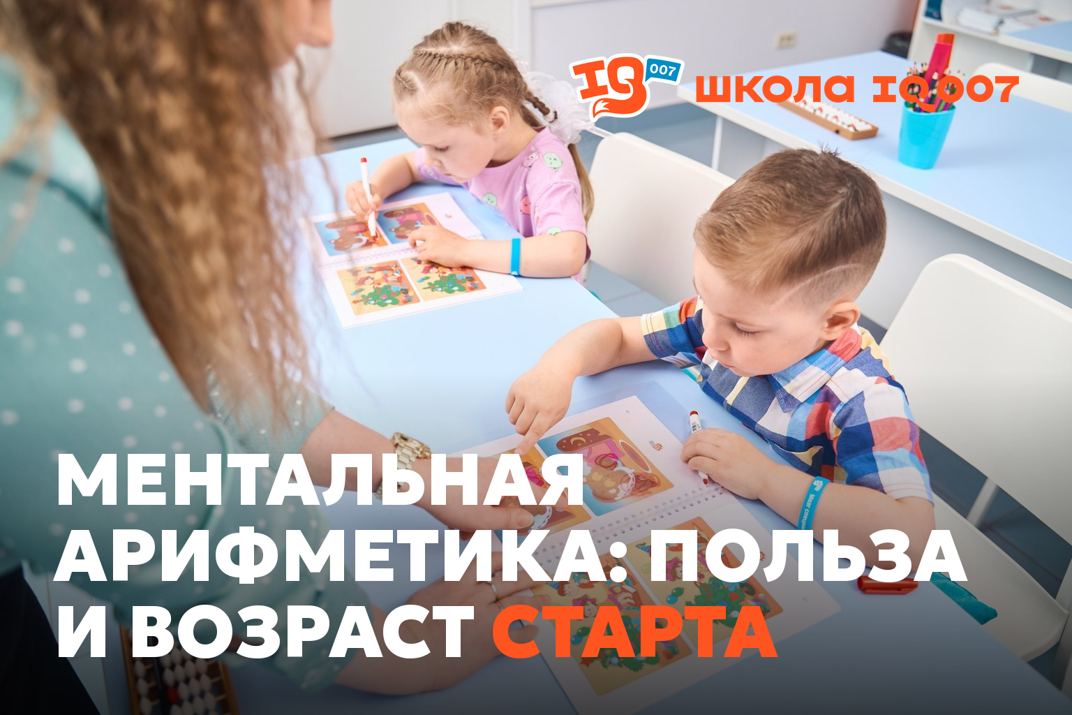 Ментальная арифметика: польза и возраст старта
