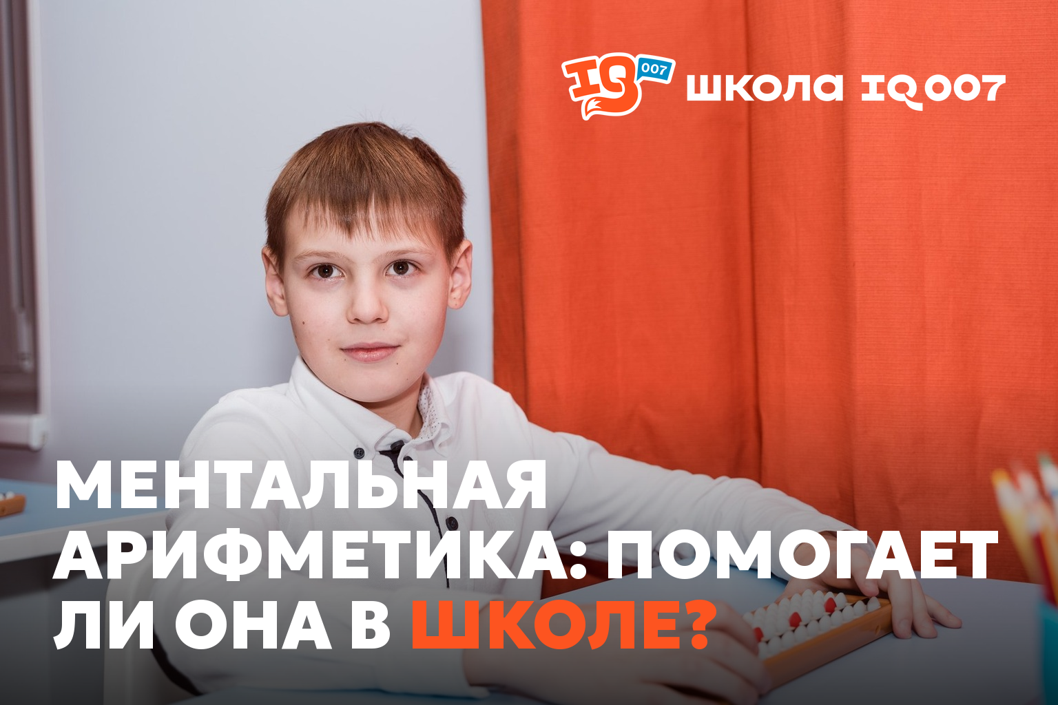 Ментальная арифметика: помогает ли она в школе?