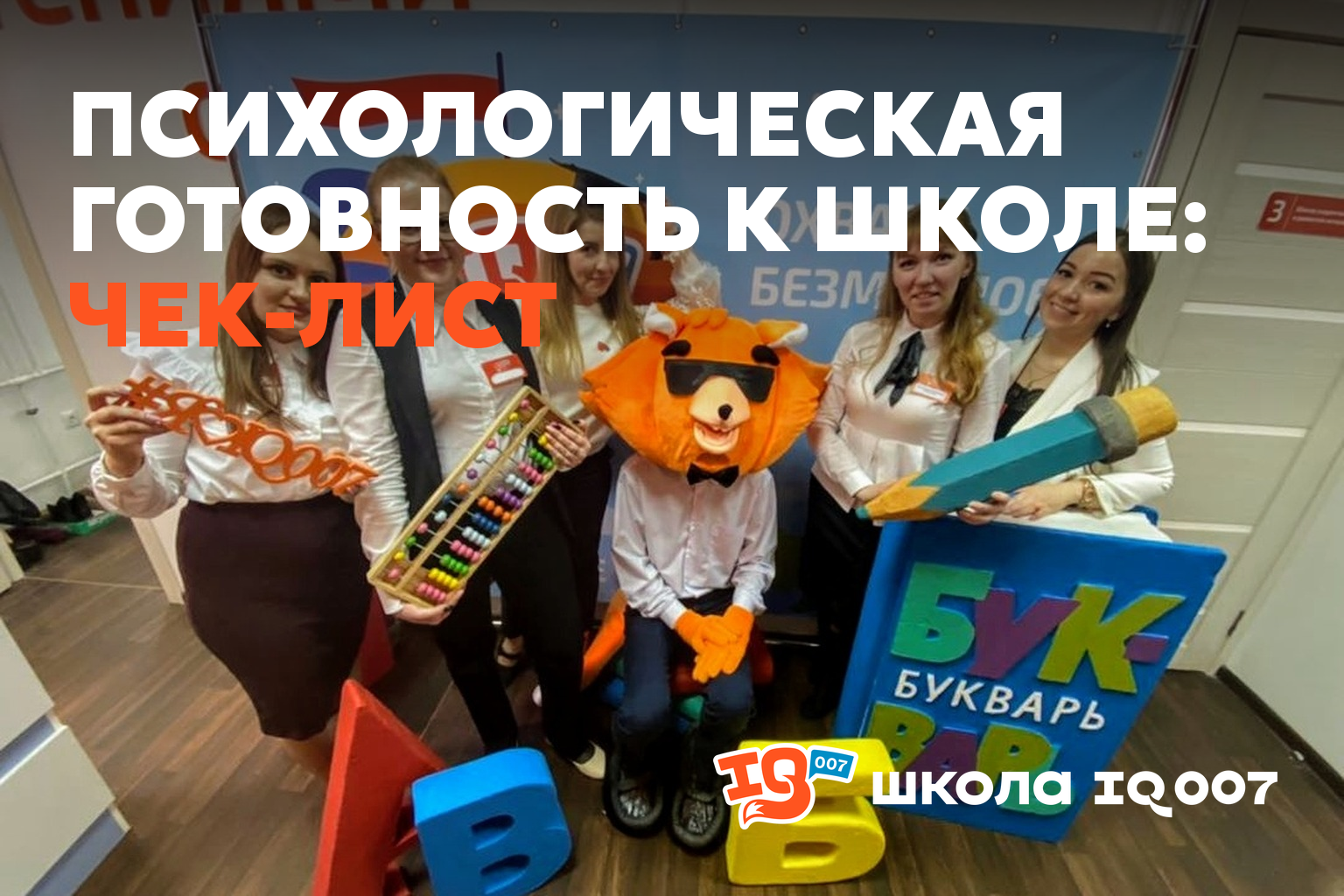 Психологическая готовность к школе: чек-лист (IQ007 Ишим)