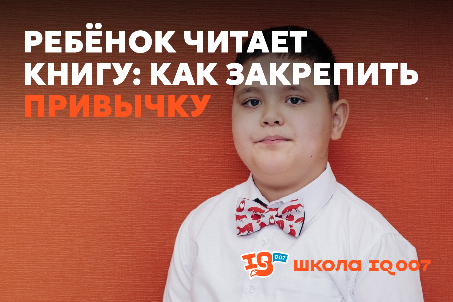 Ребёнок читает книгу: как закрепить привычку (IQ007 Ишим)