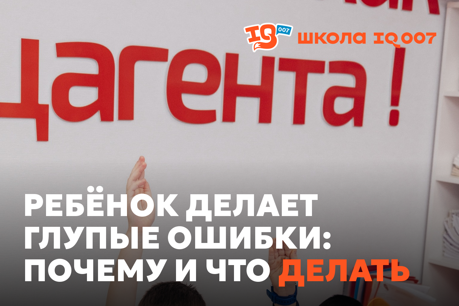 Ребёнок делает глупые ошибки: почему и что делать (IQ007 Ишим)