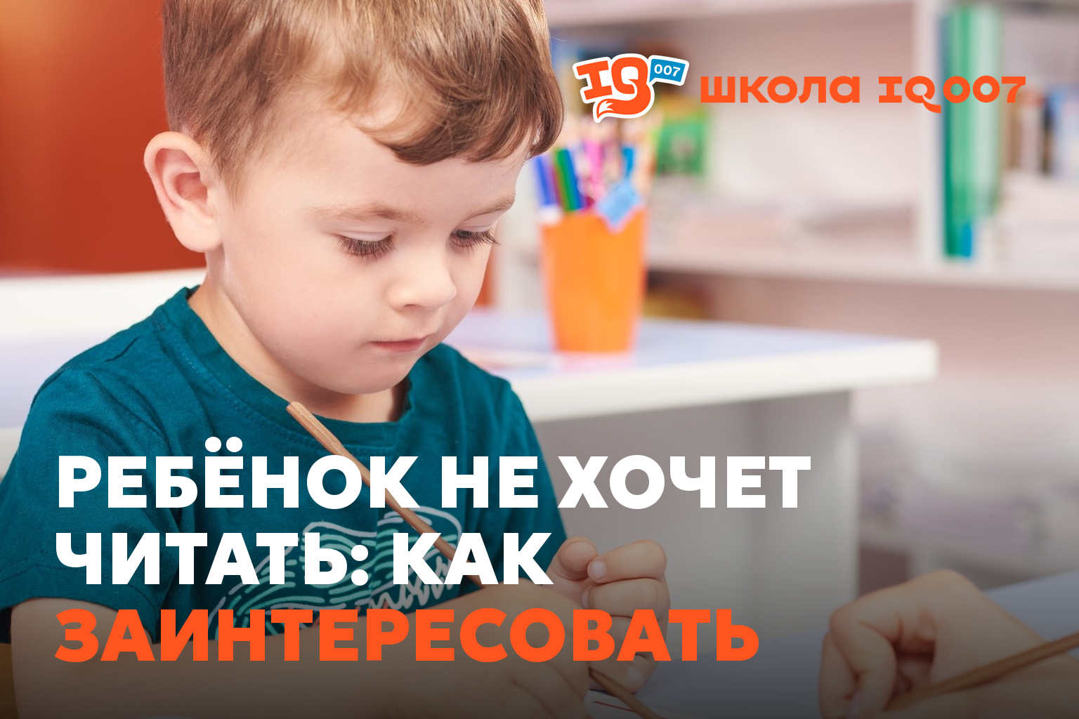 Ребёнок не хочет читать: как заинтересовать