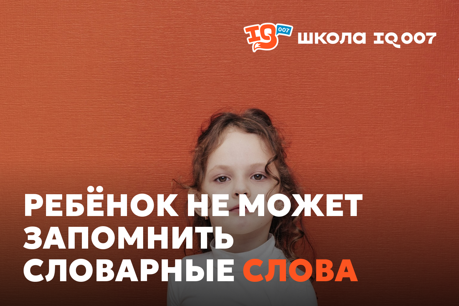 Ребёнок не может запомнить словарные слова
