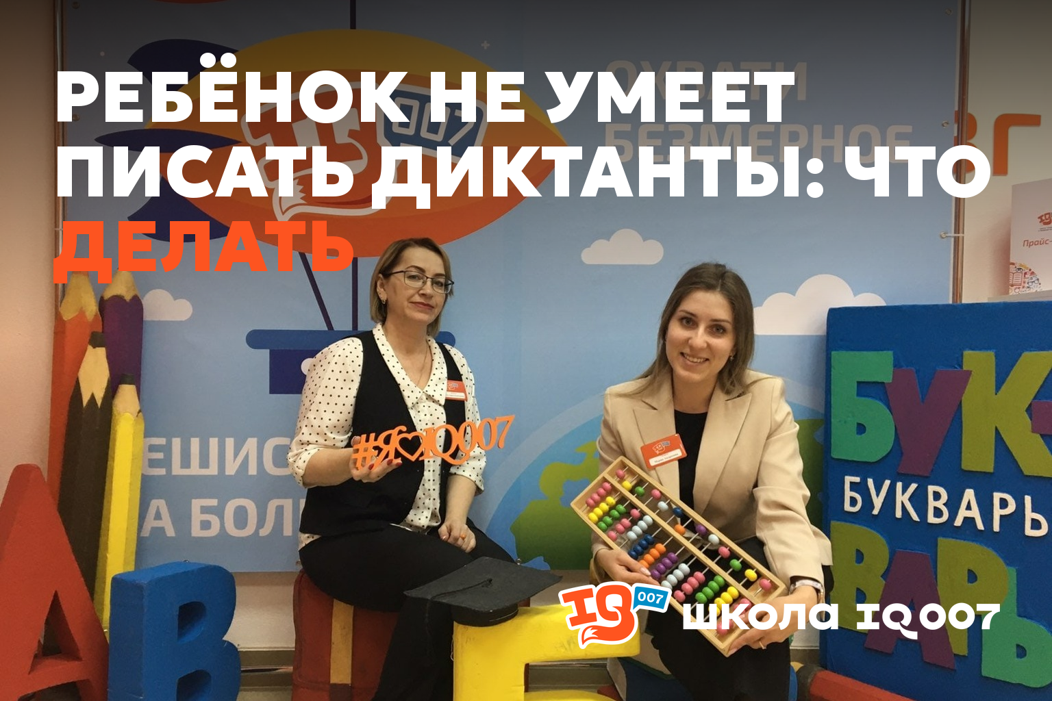 Ребёнок не умеет писать диктанты: что делать