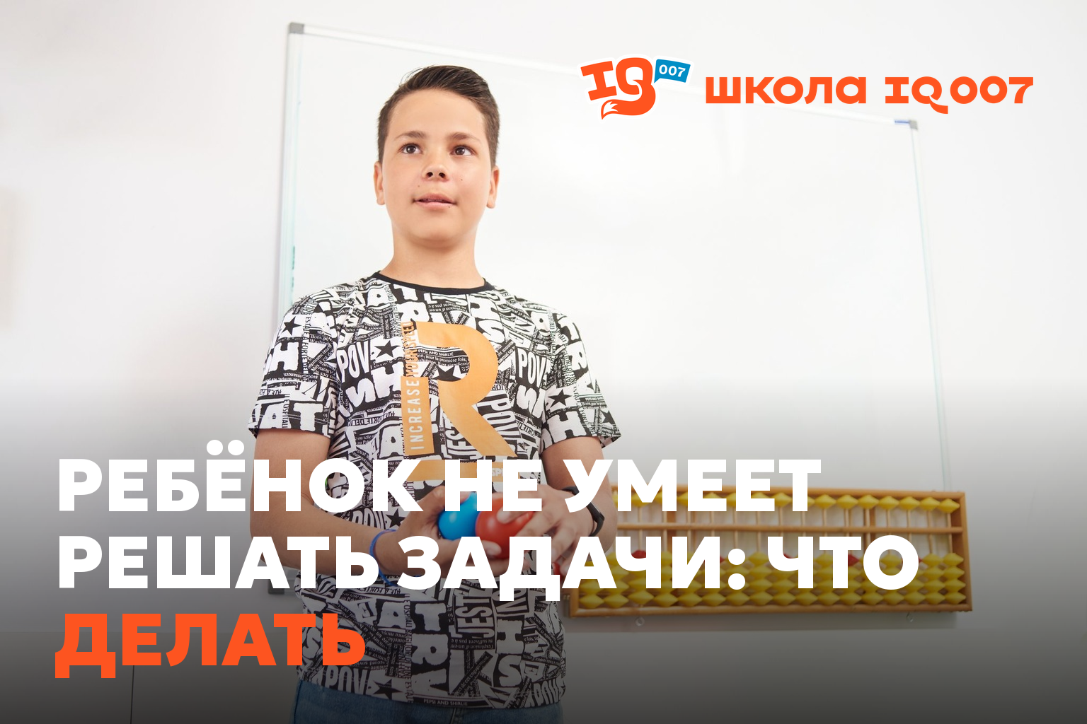 Ребёнок не умеет решать задачи: что делать