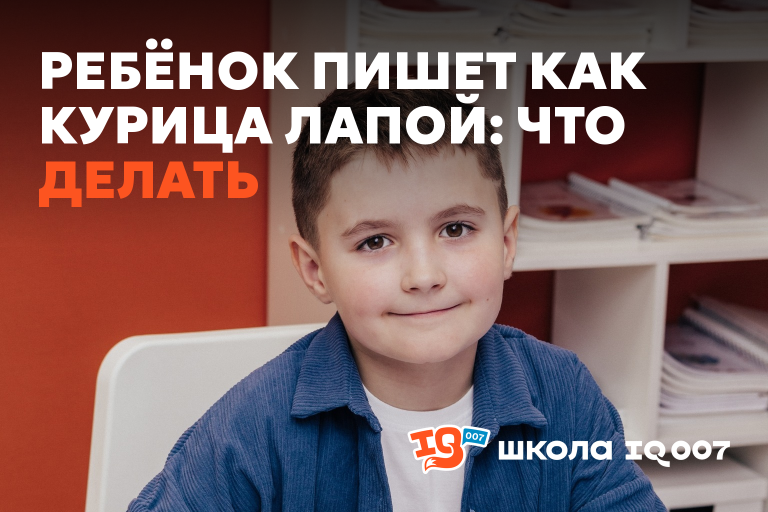 Ребёнок пишет как курица лапой: что делать
