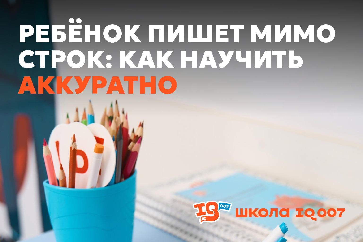 Ребёнок пишет мимо строк: как научить аккуратно
