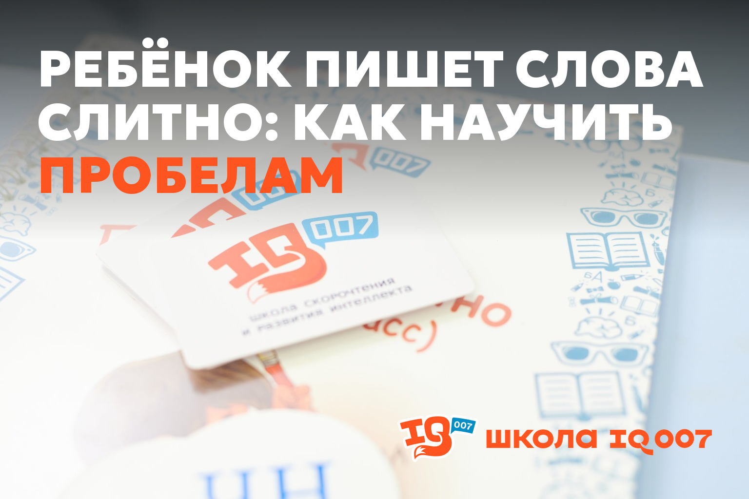 Ребёнок пишет слова слитно: как научить пробелам